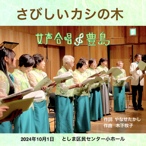 さびしいカシの木 (Live at Ikebukuro, 2024)