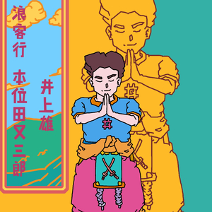 浪客行 本位田又三郎