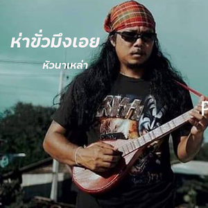 ห่าขั่วมึงเอ้ย