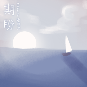 《期盼》 伴奏