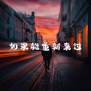 如果能重新来过