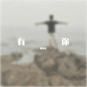 有你