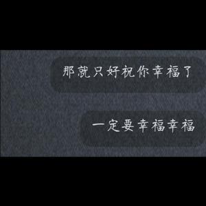 人间荒诞喜剧（prod.by FaunmU）