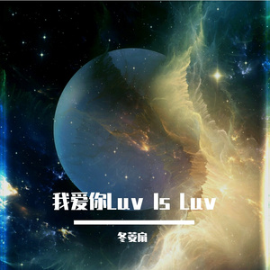 我爱你Luv Is Luv（live）