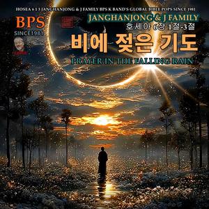 비에 젖은 기도 / 호세아 6장 1-3절 / /국내유일 바이블 팦송 / 1981 -2025