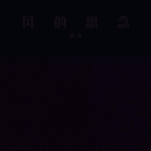 风的思念
