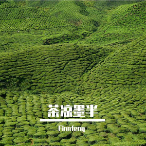 茶凉墨半
