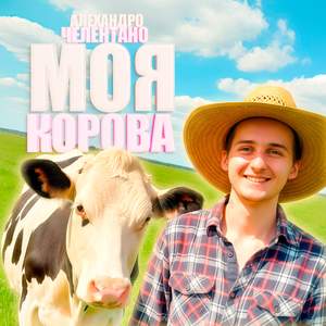 МОЯ КОРОВА