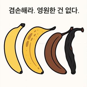 영원한 건 없다