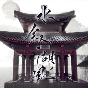 【海伊×星尘Minus】水叙湖风