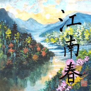 江南春 + Jiangnanchun + 南朝四百八十寺