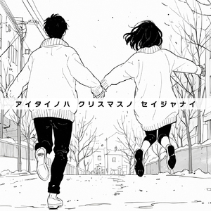 会いたいのはChristmasのせいじゃない