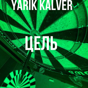 ЦЕЛЬ