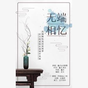 无端相忆（翻自 董贞）