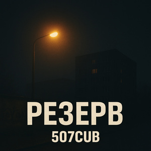 РЕЗЕРВ