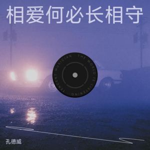 相爱何必长相守