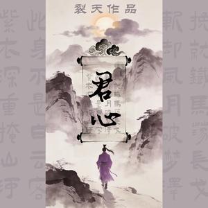 君心