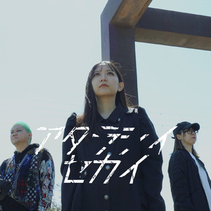 アタラシイセカイ