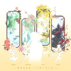 惊梦四叠（「入梦」音乐幕剧同人曲）