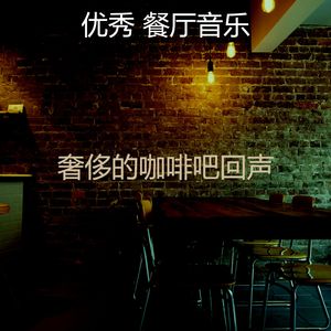 柔和的咖啡厅时刻