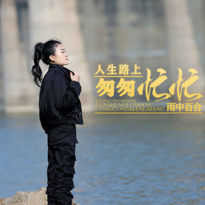人生路上匆匆忙忙