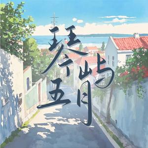 琴屿五月