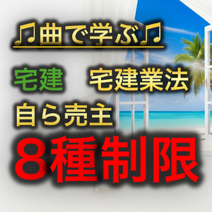 宅建 宅建業法_自ら売主8種制限の概要