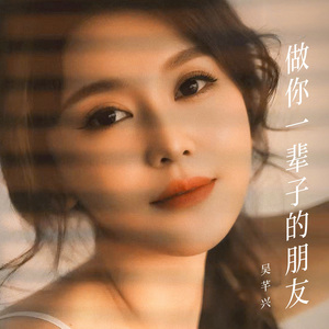 做你一辈子的朋友