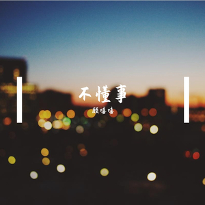 不懂事（cover.吴炳文Cookie）（翻自 吴炳文Cookie）