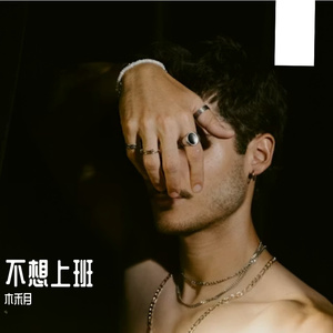 不想上班