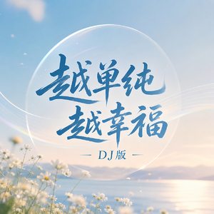 越单纯越幸福（DJ版）