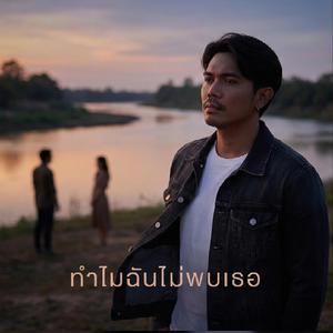 ทำไมฉันไม่พบเธอ เวอร์ชันผู้ชาย