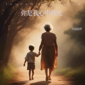 你是我心中的光