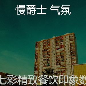 温和酒店酒吧梦想