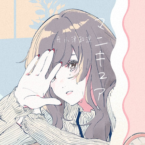 マニキュア (feat. 小津和涼)