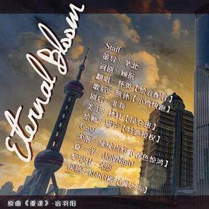 暖心耽美小说《年花》剧情歌《Etermal Bloom》