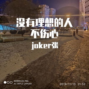 没有理想的人不伤心
