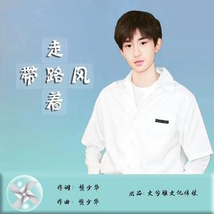 走路带着风