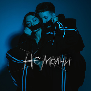 Не молчи (feat. OLEDREAMGOD)