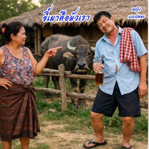 ขี้เมาคือผัวเรา