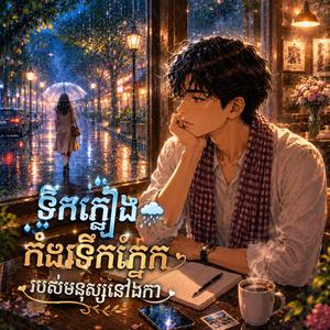 ទឹកភ្លៀង កំដរទឹកភ្នែក របស់មនុស្សនៅឯកា