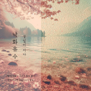 낙화유수 (꽃잎이 지다) The Petals Fall