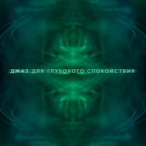 Джазовая гармония