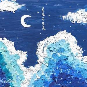 星辰不坠落（翻自 蓝心羽）