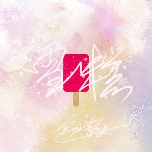 雪糕（Explicit）