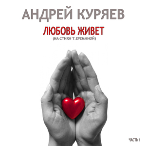 Умей прощать