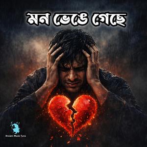 মন ভেঙে গেছে