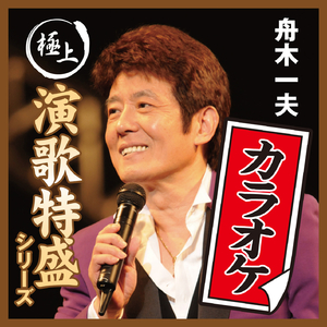 銭形平次 (オリジナル・カラオケ)