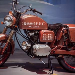 我把摩托车卖了（陈子渝 定）