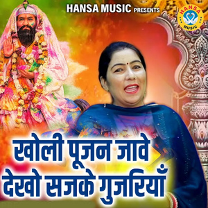 Kholi Poojan Jave Dekho Sajke gujariyan